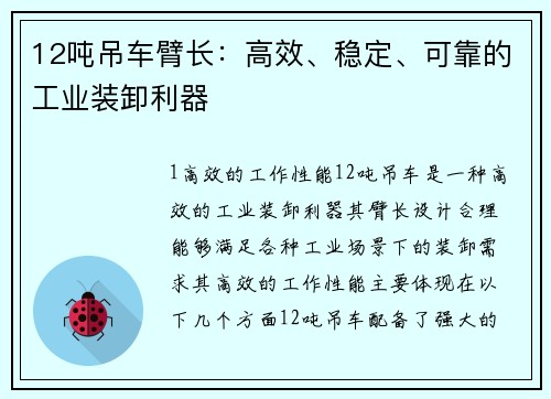 12吨吊车臂长：高效、稳定、可靠的工业装卸利器