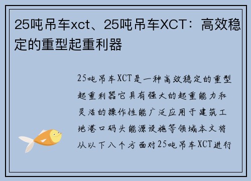 25吨吊车xct、25吨吊车XCT：高效稳定的重型起重利器