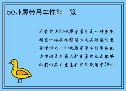 50吨履带吊车性能一览