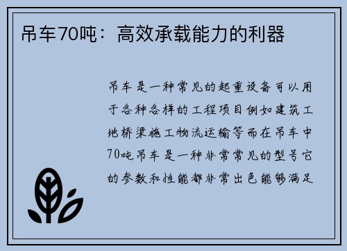 吊车70吨：高效承载能力的利器