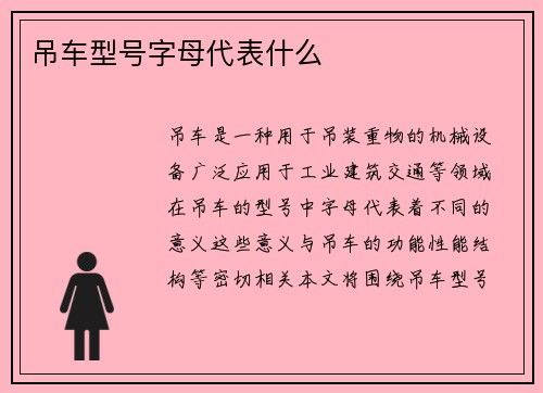 吊车型号字母代表什么