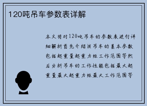 120吨吊车参数表详解