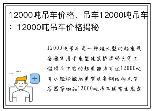 12000吨吊车价格、吊车12000吨吊车：12000吨吊车价格揭秘