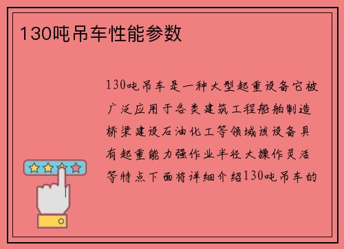 130吨吊车性能参数