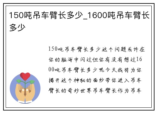 150吨吊车臂长多少_1600吨吊车臂长多少