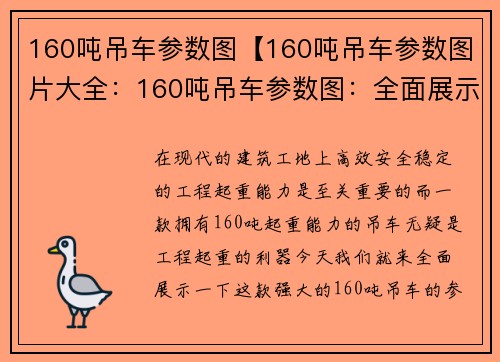 160吨吊车参数图【160吨吊车参数图片大全：160吨吊车参数图：全面展示高效、安全、稳定的工程起重能力】