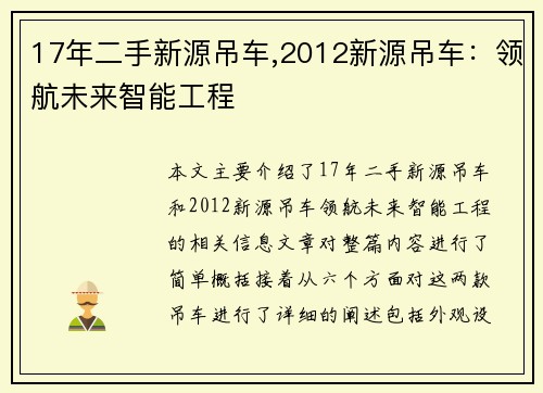 17年二手新源吊车,2012新源吊车：领航未来智能工程