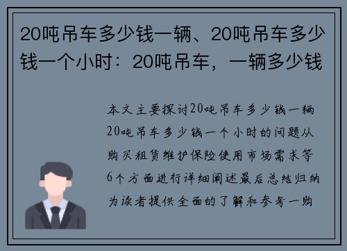 20吨吊车多少钱一辆、20吨吊车多少钱一个小时：20吨吊车，一辆多少钱？