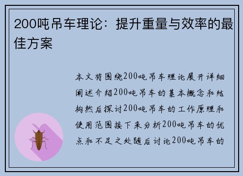 200吨吊车理论：提升重量与效率的最佳方案