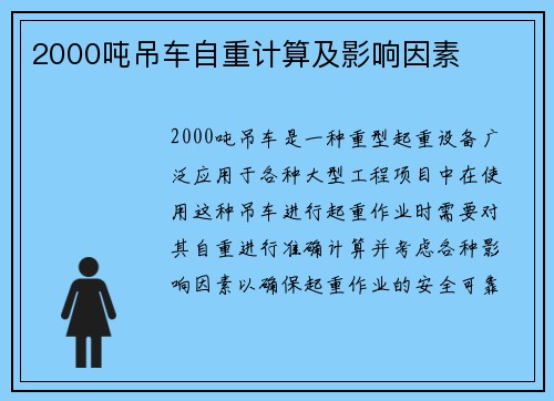 2000吨吊车自重计算及影响因素