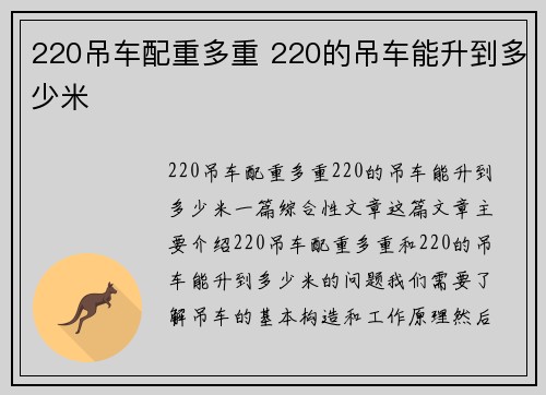 220吊车配重多重 220的吊车能升到多少米