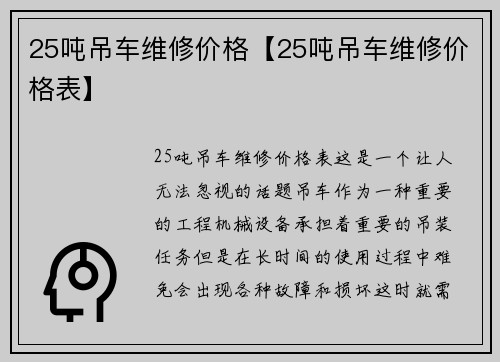 25吨吊车维修价格【25吨吊车维修价格表】