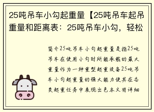 25吨吊车小勾起重量【25吨吊车起吊重量和距离表：25吨吊车小勾，轻松应对各类起重任务】