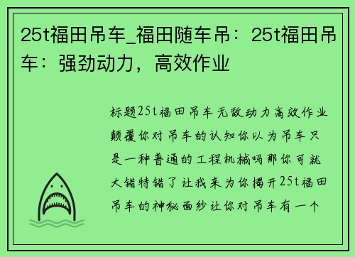 25t福田吊车_福田随车吊：25t福田吊车：强劲动力，高效作业