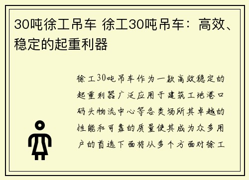 30吨徐工吊车 徐工30吨吊车：高效、稳定的起重利器