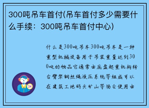 300吨吊车首付(吊车首付多少需要什么手续：300吨吊车首付中心)