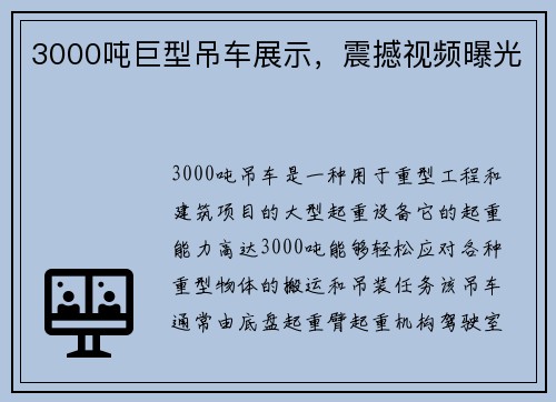 3000吨巨型吊车展示，震撼视频曝光