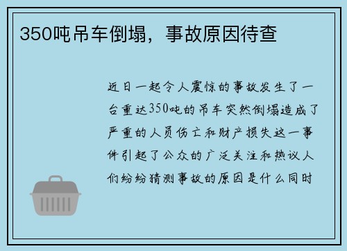 350吨吊车倒塌，事故原因待查