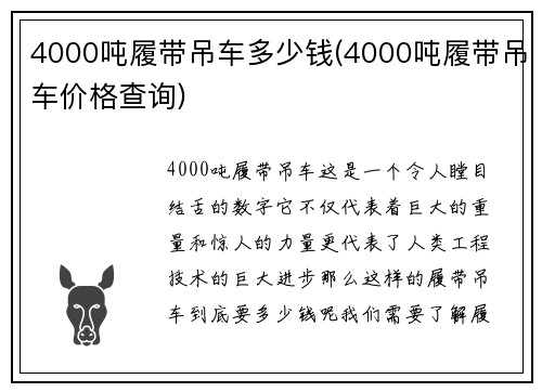 4000吨履带吊车多少钱(4000吨履带吊车价格查询)