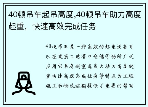 40顿吊车起吊高度,40顿吊车助力高度起重，快速高效完成任务