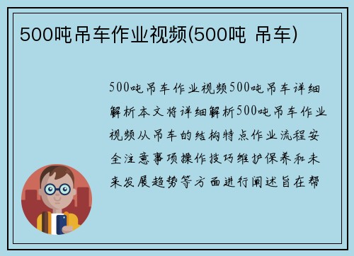 500吨吊车作业视频(500吨 吊车)