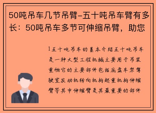 50吨吊车几节吊臂-五十吨吊车臂有多长：50吨吊车多节可伸缩吊臂，助您高效施工