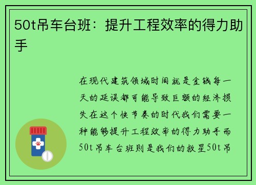 50t吊车台班：提升工程效率的得力助手