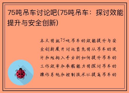 75吨吊车讨论吧(75吨吊车：探讨效能提升与安全创新)