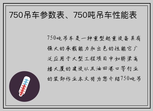 750吊车参数表、750吨吊车性能表