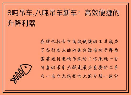 8吨吊车,八吨吊车新车：高效便捷的升降利器