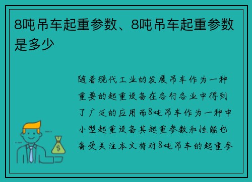 8吨吊车起重参数、8吨吊车起重参数是多少