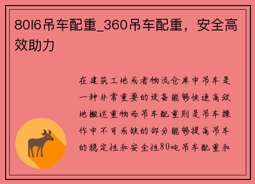 80l6吊车配重_360吊车配重，安全高效助力