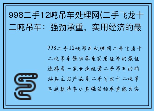 998二手12吨吊车处理网(二手飞龙十二吨吊车：强劲承重，实用经济的最佳选择)