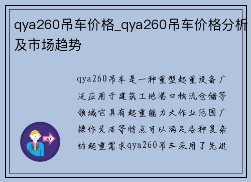 qya260吊车价格_qya260吊车价格分析及市场趋势