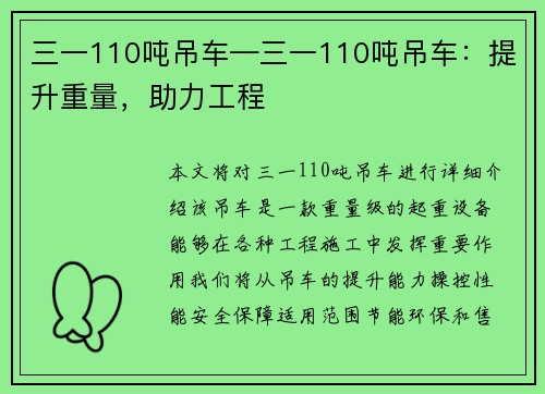 三一110吨吊车—三一110吨吊车：提升重量，助力工程