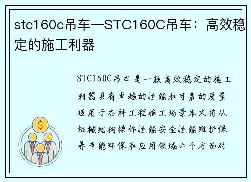 stc160c吊车—STC160C吊车：高效稳定的施工利器