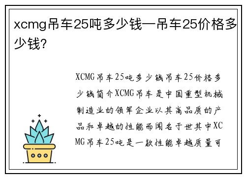 xcmg吊车25吨多少钱—吊车25价格多少钱？