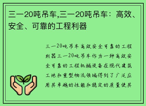 三一20吨吊车,三一20吨吊车：高效、安全、可靠的工程利器