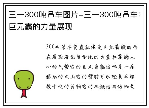 三一300吨吊车图片-三一300吨吊车：巨无霸的力量展现