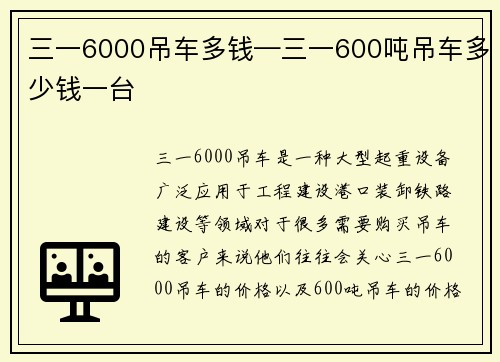 三一6000吊车多钱—三一600吨吊车多少钱一台