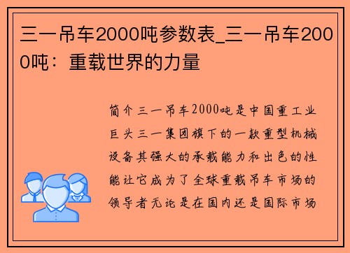 三一吊车2000吨参数表_三一吊车2000吨：重载世界的力量