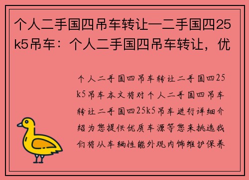 个人二手国四吊车转让—二手国四25k5吊车：个人二手国四吊车转让，优质车源等你来挑选