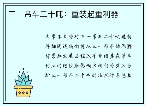 三一吊车二十吨：重装起重利器