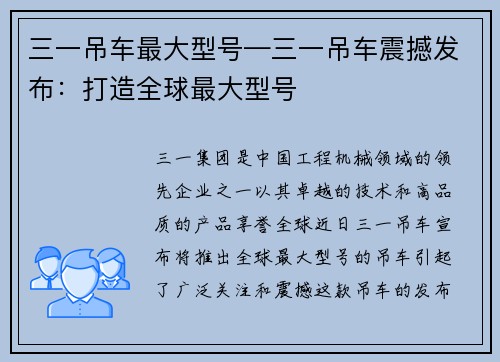 三一吊车最大型号—三一吊车震撼发布：打造全球最大型号