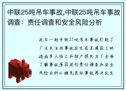 中联25吨吊车事故,中联25吨吊车事故调查：责任调查和安全风险分析