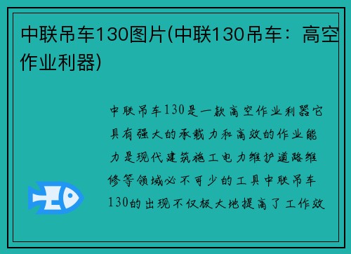 中联吊车130图片(中联130吊车：高空作业利器)