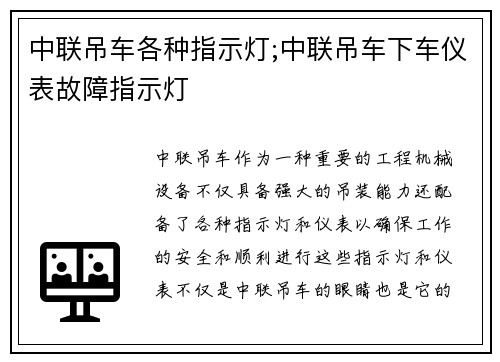 中联吊车各种指示灯;中联吊车下车仪表故障指示灯