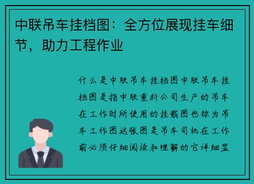 中联吊车挂档图：全方位展现挂车细节，助力工程作业