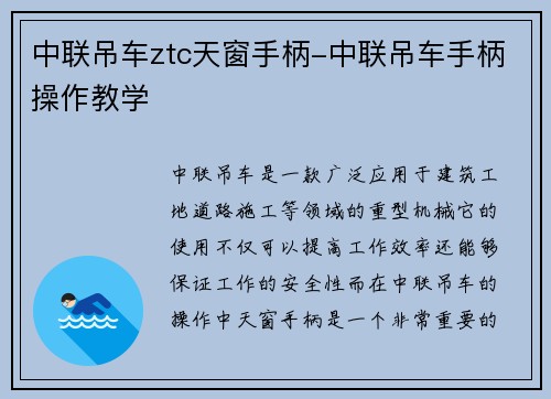 中联吊车ztc天窗手柄-中联吊车手柄操作教学