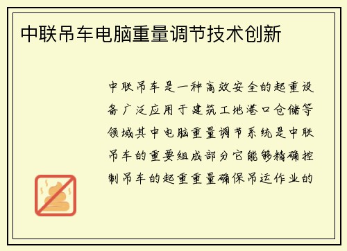 中联吊车电脑重量调节技术创新